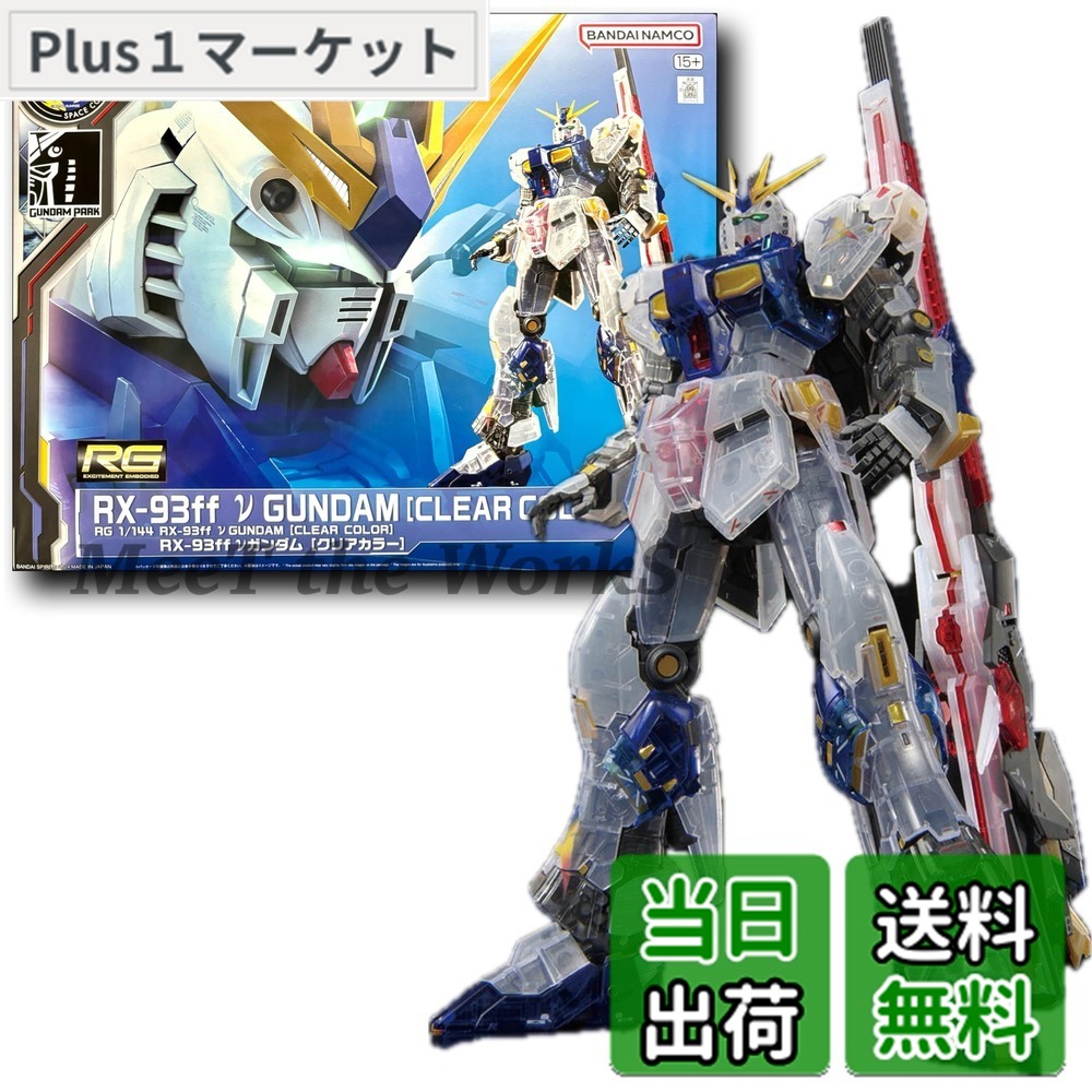 【送料無料】【RG】 1/144 RX-93ff ν [クリアカラー] 機動戦士 逆襲のシャア プラモデル SIDE-F 福岡 色：クリアカラー｜Plus1マーケット店 8,520円