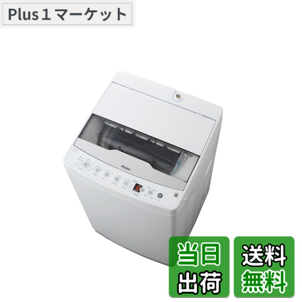 【送料無料】ハイアール(Haier) 洗濯機 7kg以上 サイズ:7 kg|Plus1マーケット店