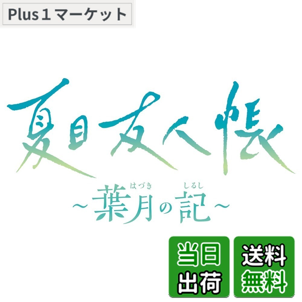 【送料無料】夏目友人帳 -葉月の記- - Variation P｜Plus1マーケット店 12,499円
