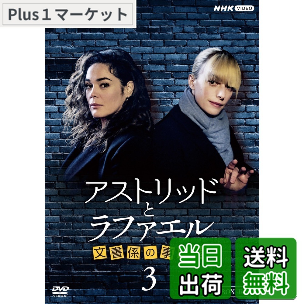 【送料無料】アストリッドとラファエル　文書係の事件録　シーズン3 DVDBOX [DVD]｜Plus1マーケット店