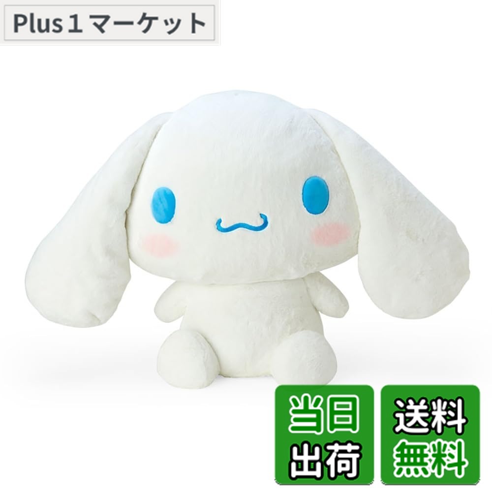 【送料無料】サンリオ(SANRIO) スタンダードぬいぐるみシリーズ 色：シナモロール、サイズ：3L｜Plus1マーケット店