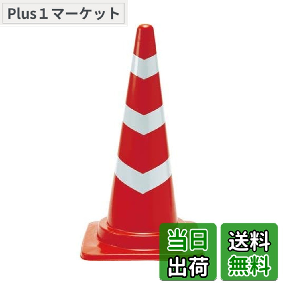 【送料無料】反射テープ付安全コーン 色：レッド/ホワイト、サイズ：幅(mm)380x高さ(mm)700｜Plus1マーケット店
