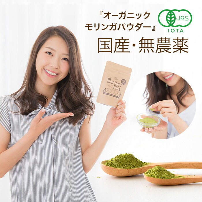 モリンガ 国産 1位 オーガニック モリンガパウダー 30g 無農薬 有機JAS ノンカフェイン 沖縄県産 保存料無添加 スーパーフード モリンガ粉末 料理にも