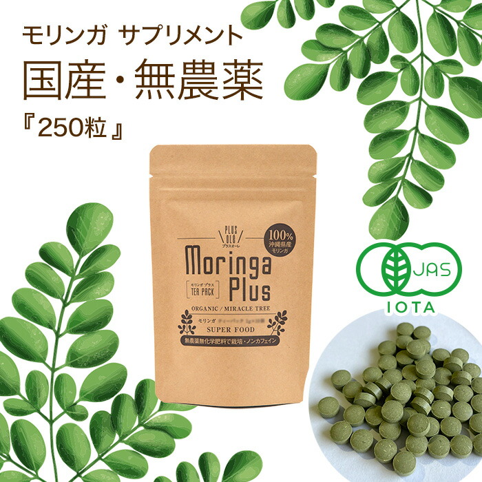 モリンガ サプリ 国産 1位 250粒 無農薬 小粒 沖縄県産 25g オーガニック 有機JAS スーパーフード モリンガパウダー 保存料無添加 タブレット サプリメント モリンガ茶 凝固剤一切不使用 粒 錠剤 ノンカフェイン モリンガ粒 モリンガの葉【モリンガプラス】