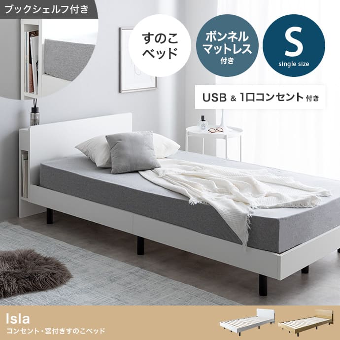 ベッド 寝具 シングル マットレス付 アイラ 宮付き シングルサイズ すのこ ロー フレーム ポケットコイルマットレス 収納 棚 一人暮らし 白 木目調 ブックシェルフ コンセント USBポート 通気性 ヘッドボード｜PLUS ONE KAGU 店