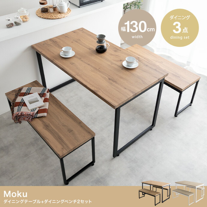 ダイニング家具 ダイニングセット テーブル 机 食卓 キッチン 学習机 長方形 ベンチ コンパクト 奥行70 3点セット 木目 ウッド スクエア脚 ロの字型 コの字 かっこいい かわいい リビング カフェ ファミリー 幅130 広々 PC パソコン｜PLUS ONE KAGU 店