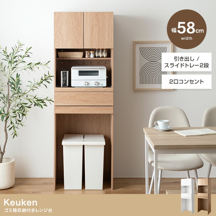 食器棚 ゴミ箱収納付き レンジ台 ゴミ箱上ラック レンジボード キッチン収納 スライドトレー 2段 2口コンセント 可動棚 引き出し 収納 スパイスラック 家電 スリム コンパクト 省スペース 幅58 リビング ダイニング 台所：｜PLUS ONE KAGU 店