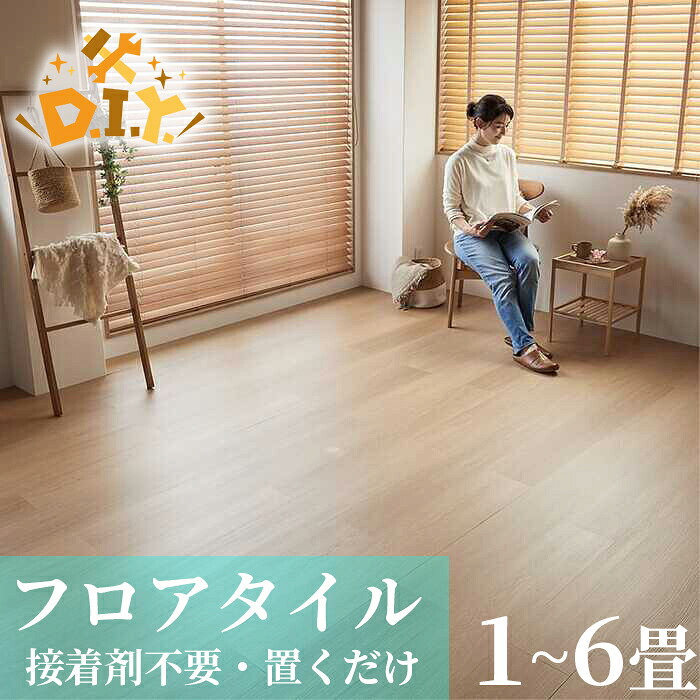 置くだけ フロアタイル 6畳 2畳 賃貸OK ナチュラルウッド 床材 フローリングマット 床タイル 吸着 貼ってはがせる 接着剤不要 敷くだけ 床 北欧 オシャレ ダイニング｜PLUS ONE KAGU 店