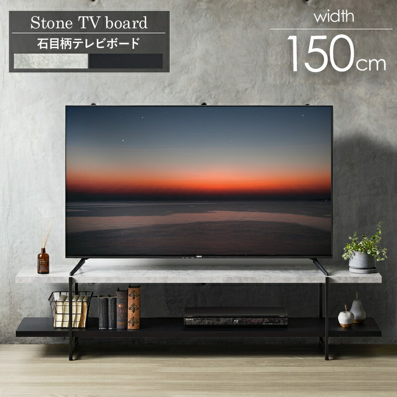 テレビ台 テレビボード ストーン調 TVボード IW-1557 幅150cm 42型 50型 tv台 ローボード テレビラック tvラック 石目調 おしゃれ シンプル モダン インダストリアル｜PLUS ONE KAGU 店