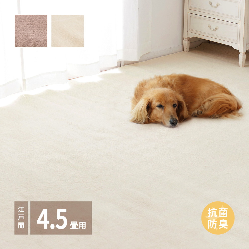 ラグ カーペット 敷き詰め シエロ 江戸間4.5帖 4.5畳 抗菌 防臭 カットパイル ペット 爪引っかかり防止 日本製｜PLUS ONE KAGU 店
