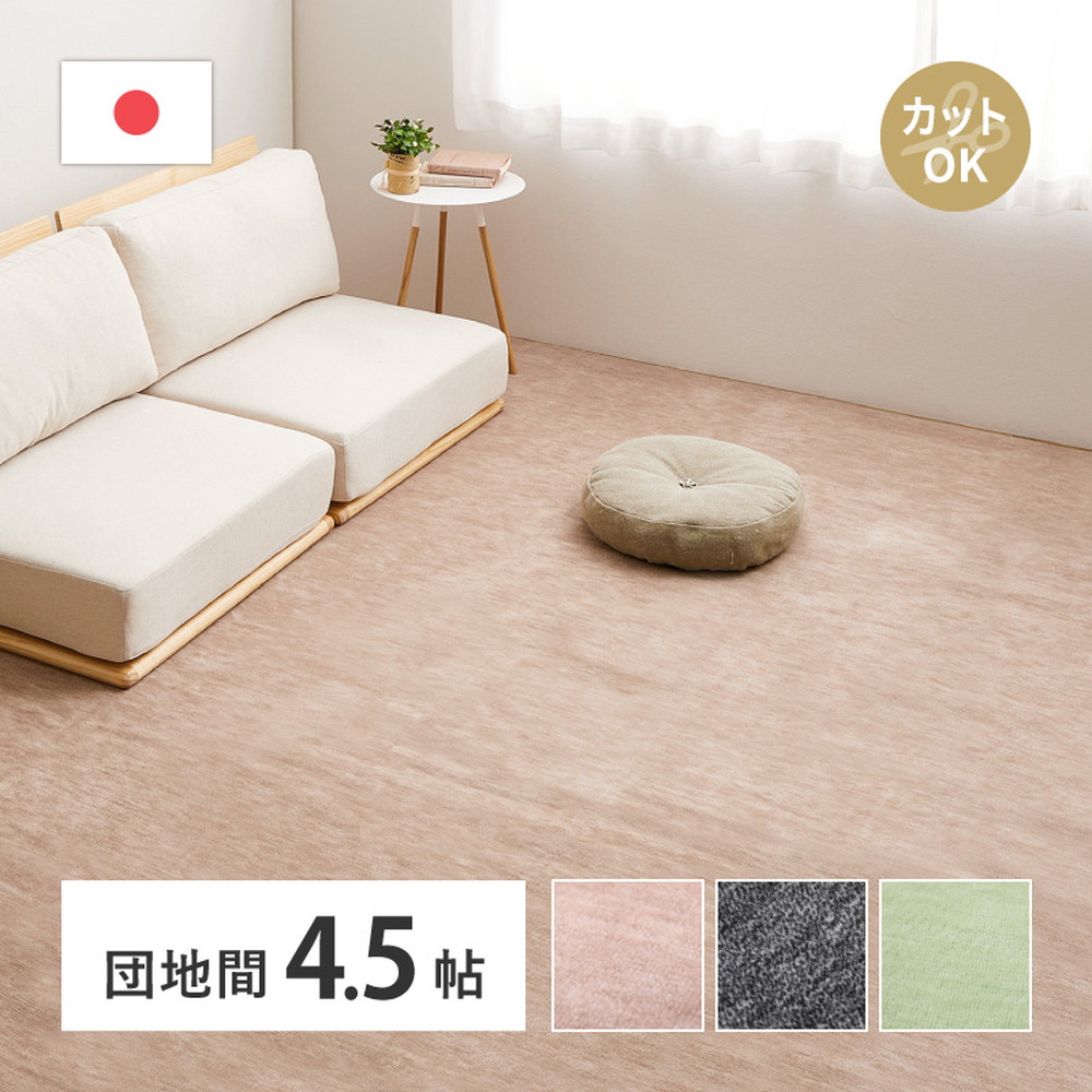 ラグ カーペット ＼クーポン平織 ラウム 団地間4.5帖 ペットに優しい カットパイル 255&times;255cm ホット 床暖房対応 日本製 おしゃれ フリーカットOK リビング 寝室 敷物 インテリア｜PLUS ONE KAGU 店 6,691円