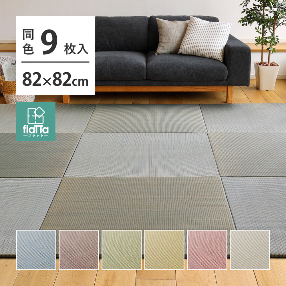 \クーポン配布中/ 【同色9枚セット】 置き畳 四季 約82×82×1.5cm 9枚入 縁なし へりなし畳 フロア畳 ユニット畳 い草 カラフル 滑り止め付き|PLUS ONE KAGU 店