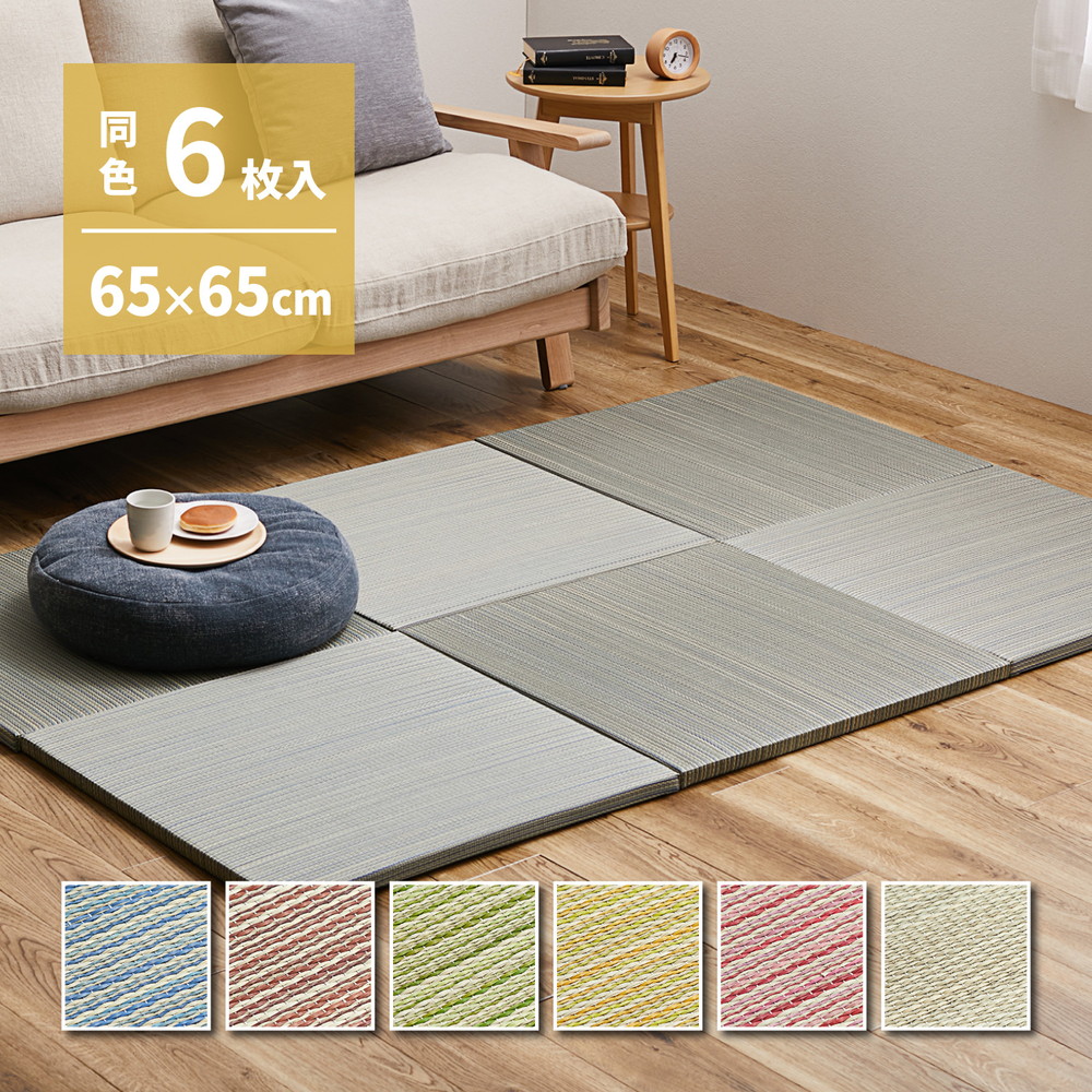 \クーポン配布中/ 【同色6枚セット】 置き畳 紗彩 (さや) 約65×65×2.5cm 6枚入 縁なし へりなし畳 フロア畳 ユニット畳 カラフル 可愛い 滑り止め付き|PLUS ONE KAGU 店