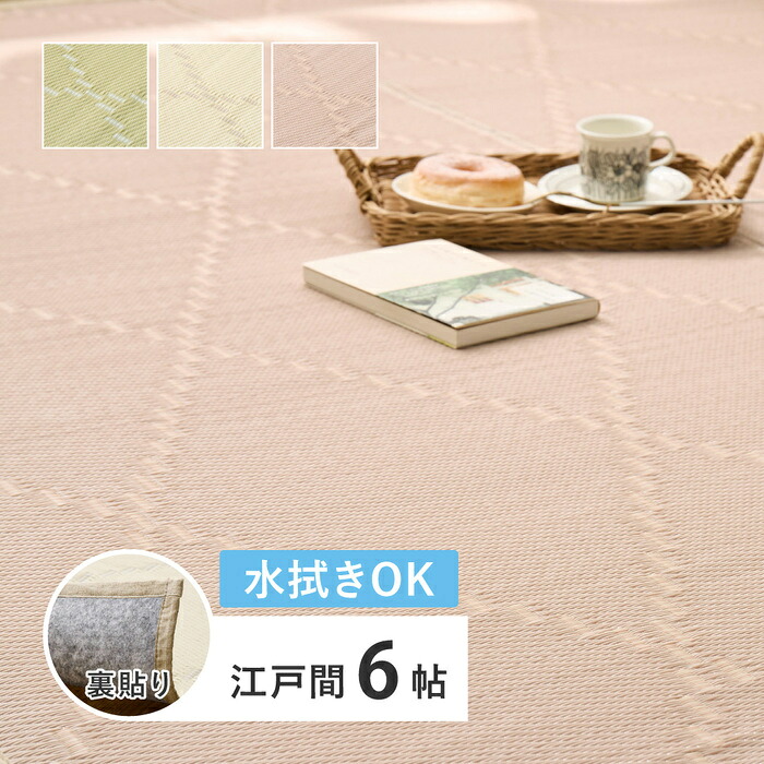 夏ラグ 夏用カーペット 水拭きできる い草風カーペット（裏貼り） くすみカラー パステル かわいい ござカーペット ラグ 上敷き 寝ござ 敷き物 カバー 畳保護 防音 長方形 正方形 四角 オールシーズン 快適 レジャー アウトドア イ草 洋室 和室｜PLUS ONE KAGU 店