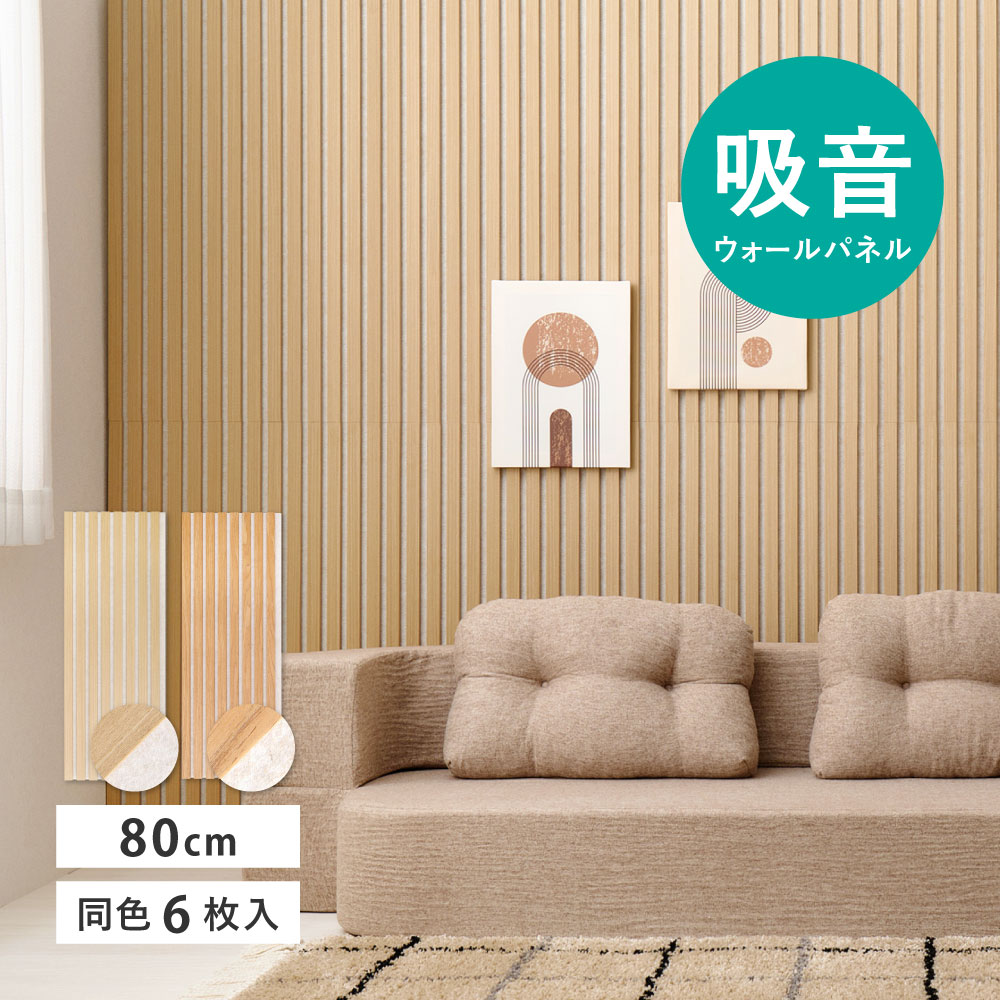 吸音パネル IPANELLA イパネッラ 同色6枚組 80&times;30cm 厚さ21mm 木目調 ウォールパネル 壁パネル ウッドパネル 吸音材 生活音対策 騒音対策 テレビ ペット DIY 工事不要 賃貸 原状回復 リビング おしゃれ ベージュ系 2色｜PLUS ONE KAGU 店