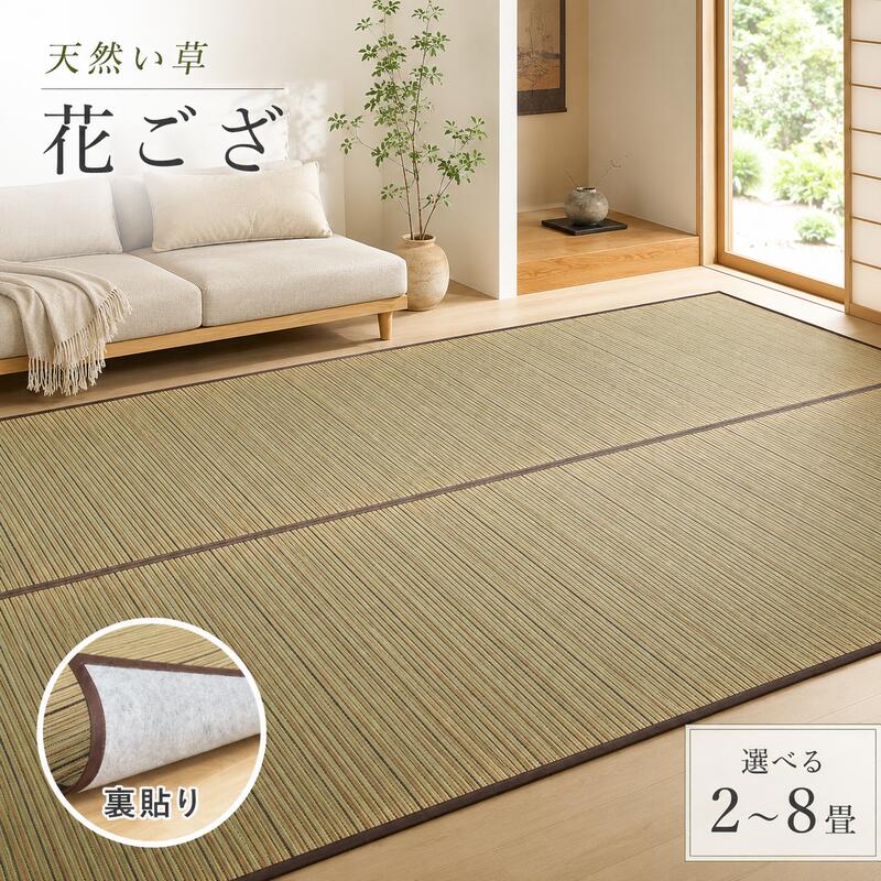 い草カーペット 涼み 裏貼り 江戸間 2畳 3畳 4.5畳 6畳 8畳 い草ラグ 天然い草100％ メセキ織 不織布 クッション性 床傷対策 和モダン 花ござ 上敷き 畳保護 四方縁 抗カビ 消臭 ブラウン 夏用 涼感 和室 洋室 折りたたみ 収納｜PLUS ONE KAGU 店
