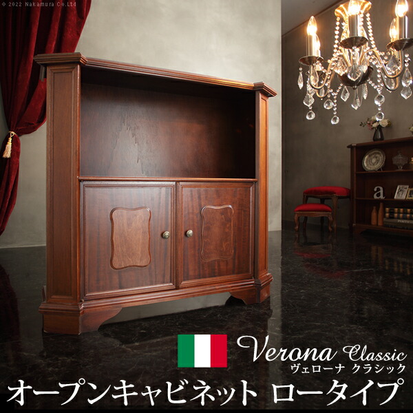 収納家具 ラック イタリア 家具 ヨーロピアン ヴェローナクラシック オープンキャビネット W98cm ロータイプ 収納 ヨーロッパ家具 クラシック 輸入家具 アンティーク風 イタリア製 ブラウン おしゃれ 高級感 エレガント 木製 天然木 リモート｜PLUS ONE KAGU 店