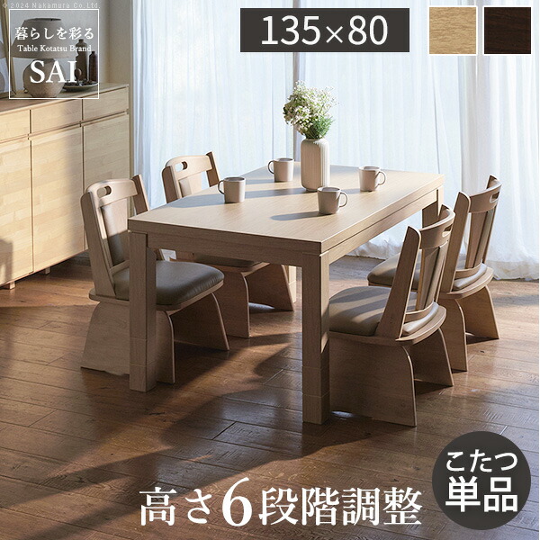 ダイニング家具 パワフルヒーター6段階に高さ調節できるダイニングこたつ〔スクット〕 135x80cm SAI 彩 長方形 ダイニングテーブル リビング コタツ 炬燵 本体のみ ハイタイプ ファン付き 省エネ 高さ調節 継ぎ脚 ナチュラル ベージュ|PLUS ONE KAGU 店
