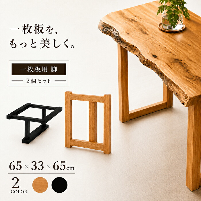 ダイニング家具 ダイニングテーブル脚 リビングテーブル脚 木製テーブル脚 一枚板脚 一枚板ダイニング ダイニング脚 リビング脚 木製兼用脚 diy脚 DIY脚 脚 置き脚 ローテーブル脚 座卓脚 兼用脚 脚のみ テーブル脚 2個セット|PLUS ONE KAGU 店