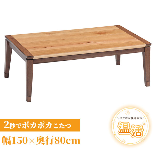 ソファ 座椅子 こたつ 長方形 150 ナラ ハロゲン テーブル コタツ 炬燵 おしゃれ 和風 モダン 軽い 座卓 天然木 手元コントローラー 継脚 継脚付き｜PLUS ONE KAGU 店