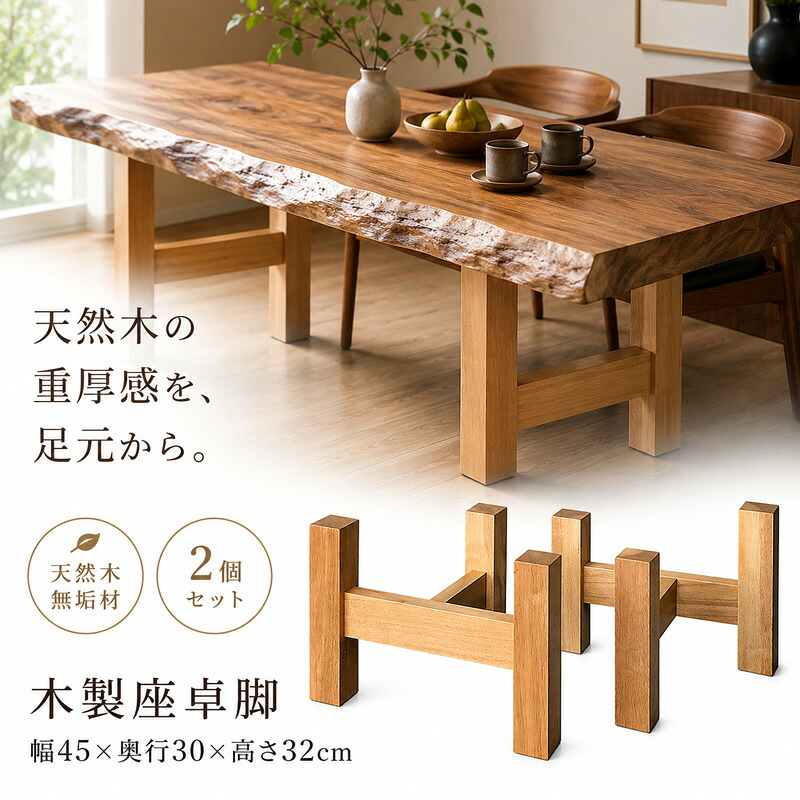 テーブル 木製脚 用脚 一枚板脚 座卓用 ベンチ用 椅子用 パーツ DIY ロー センター 用 無垢 ラバーウッド|PLUS ONE KAGU 店