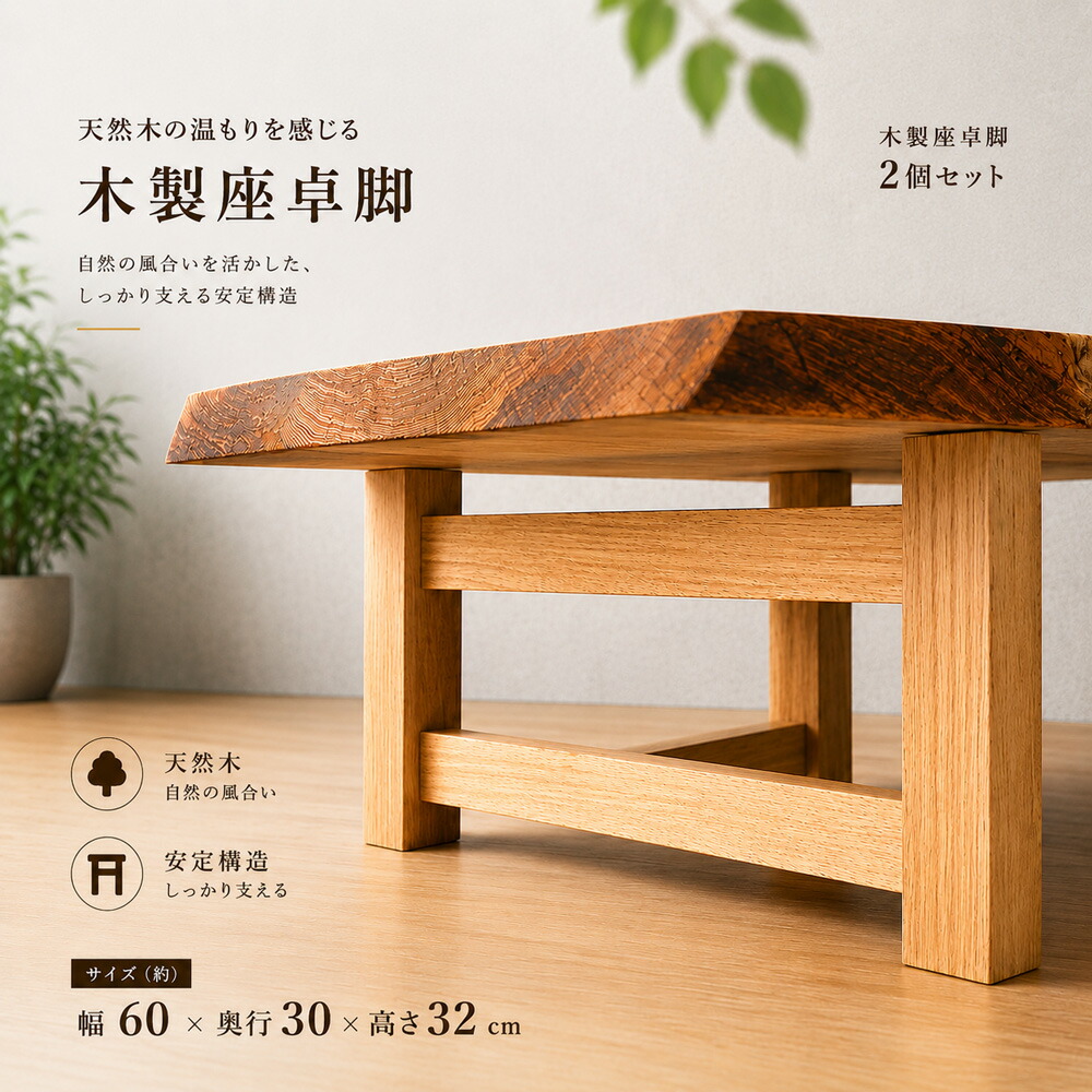 テーブル 木製脚 用脚 一枚板脚 座卓用 ベンチ用 椅子用 パーツ DIY ロー センター 用 無垢 ラバーウッド｜PLUS ONE KAGU 店