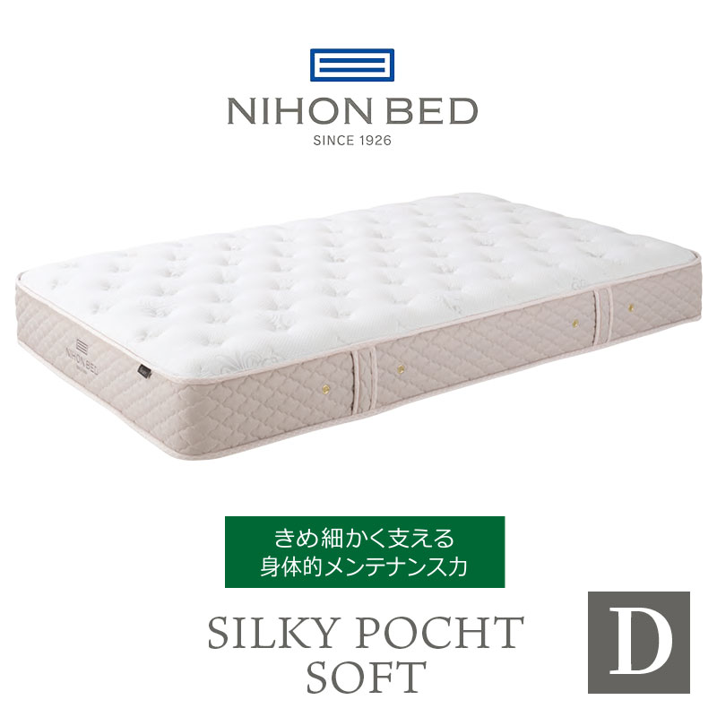 ベッド 寝具 日本 マットレス シルキーポケット silky pocketダブル 高級 高級ホテル 迎賓館 宮内 一流ホテル 正規品 ダブルマットレス ダブル マットレス単品 ソフト｜PLUS ONE KAGU 店
