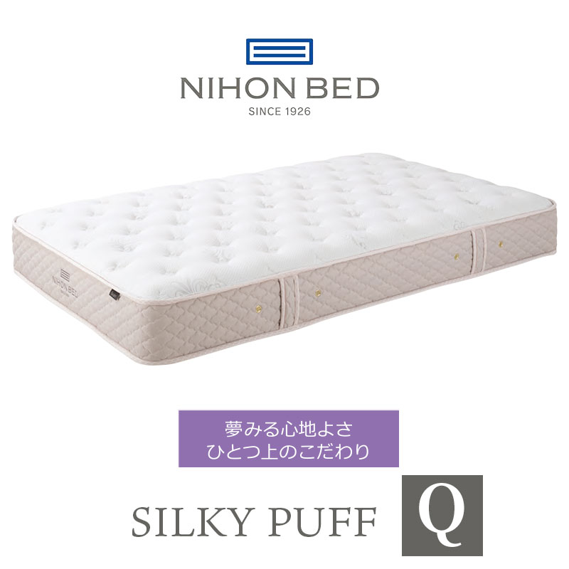 ベッド 寝具 日本 マットレス シルキーパフ silky puff クイーン 高級 高級ホテル 迎賓館 宮内 一流ホテル 正規品 クイーンマットレス マットレス単品｜PLUS ONE KAGU 店