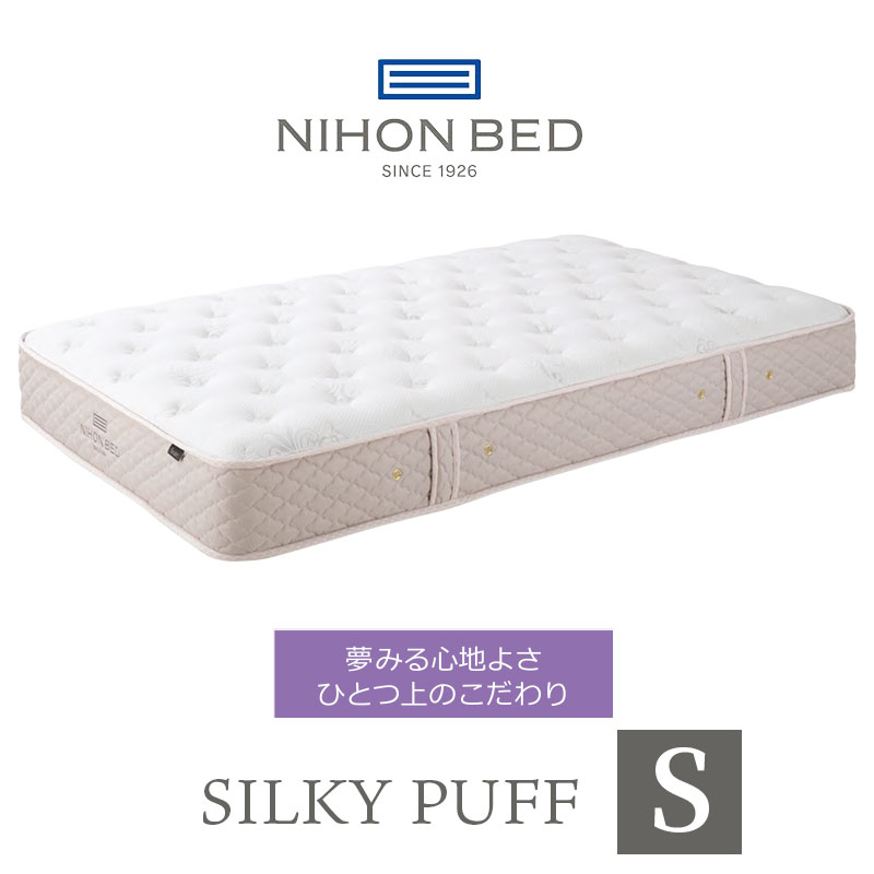 ベッド 寝具 日本 マットレス シルキーパフ silky puff シングル 高級 高級ホテル 迎賓館 宮内 一流ホテル 正規品 シングルマットレス マットレス単品｜PLUS ONE KAGU 店