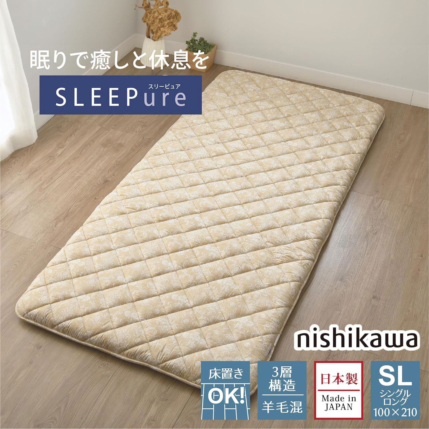 新品 西川 羊毛入り敷布団 シングルロング マットレス しっかり 西川 吸放湿性に優れた羊毛混敷ふとん ルルナ | イオンスタイル