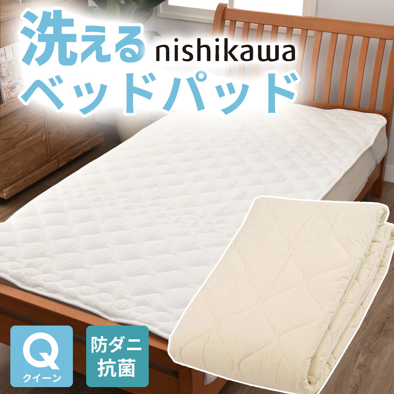 ベッド 寝具 パッド クイーン 160&times;200cm 洗える ポリエステル 100% 西川 抗菌 防ダニ ホテル仕様 オールシーズン 夏 冬 ウォッシャブル ベット パット 厚手 優しい肌触り AM03000090｜PLUS ONE KAGU 店