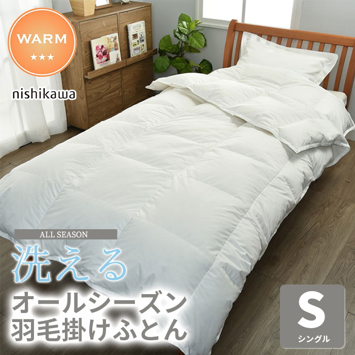 ベッド 寝具 西川 羽毛布団 2枚合わせ シングル ダウン 4番 2枚合せ羽毛掛け布団 カバー付き 150&times;210cm 厚掛け+肌掛け ダック90％ 日本製 抗菌防臭 zz シングルロング 春秋用 冬用 収納袋｜PLUS ONE KAGU 店
