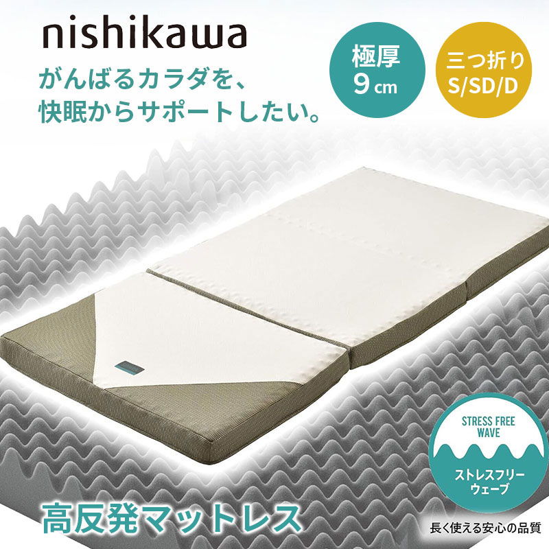 ベッド 寝具 西川 マットレス RAKURA シングル セミダブル ダブルラクラ ウレタン 体圧分散 三つ折り 厚さ9cm ムレにくい 抗菌 洗える側生地 圧縮梱包 コンパクトにお届け ゴールド 点で支える健康敷きふとん 高反発マットレス 敷き布団 腰痛|PLUS ONE KAGU 店