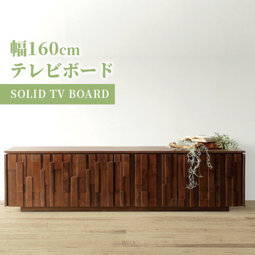 テレビ台 テレビボード TVボード おしゃれ 幅160 無垢材 かっこいい ウォールナットブラウン シンプル スタイリッシュ モダン リビング 人気 サイドボード キャビネット｜PLUS ONE KAGU 店