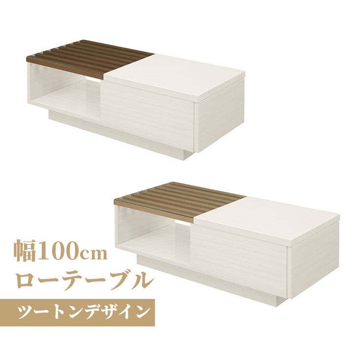 テーブル ロー 白 バイカラーリビング ツートンカラー ツートン 木製 引き出し センター 収納付き 115cm ホワイト 木目 ガラス|PLUS ONE KAGU 店