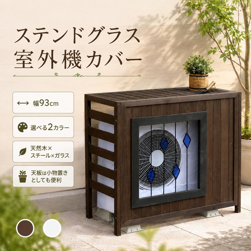 収納家具 ラック ステンドグラス室外機カバー「glass」 グラス AC-DG930 室外機 カバー エアコンカバー 棚 木製 木 ウッド 幅93 約幅90 目隠し 大型 日よけ おしゃれ 屋根 風よけ 架台|PLUS ONE KAGU 店