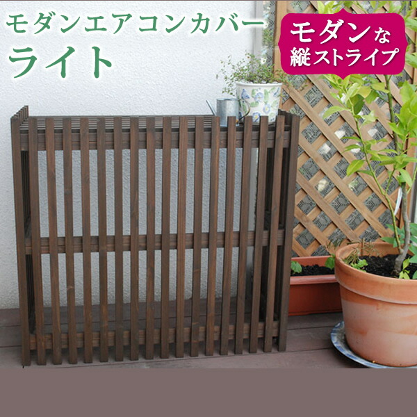 照明 ライト モダンエアコンカバー「 」 ダークブラウン 送料無料 エアコンカバー 簡単組立 日よけ 省エネ 排熱 節電 節約 棚 屋外 ガーデニング 目隠し 木製 天然木 園芸 庭 ベランダ バルコニー 茶色 おしゃれ|PLUS ONE KAGU 店