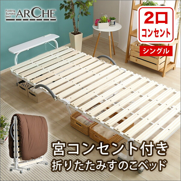 ベッド 寝具 すのこ 折りたたみ シングル 宮付き 棚付き コンセント付き 折りたたみすのこ コンパクト 北欧 代引不可 送料無料 宮コンセント付き折りたたみすのこ Arche-アルシュ-｜PLUS ONE KAGU 店