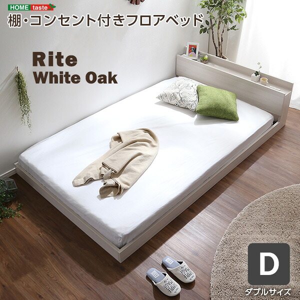 ベッド 寝具 デザインフロア Dサイズ Rite-リテ-|PLUS ONE KAGU 店