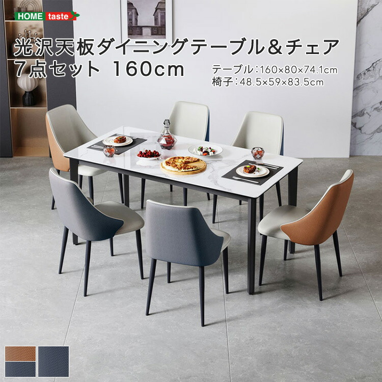 ダイニング家具 光沢天板ダイニングテーブル＆チェア 7点セット 160cm｜PLUS ONE KAGU 店
