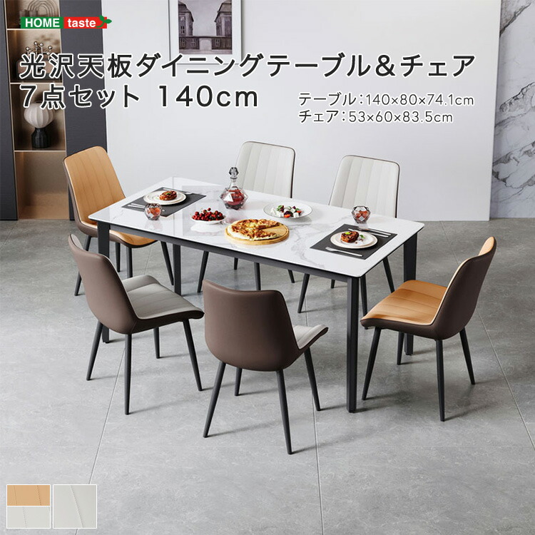 ダイニング家具 光沢天板ダイニングテーブル&チェア 7点セット 140cm|PLUS ONE KAGU 店