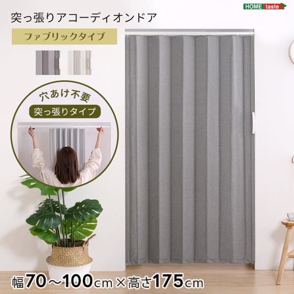 間仕切り アコーディオンドア つっぱりファブリック 100&times;175cm 代引不可 アコーディオン つっぱり おしゃれ 幅70～100cm 高さ175cm エコ つっぱり式 ファブリックタイプ ホームテイスト SH-16-TFAD：｜PLUS ONE KAGU 店