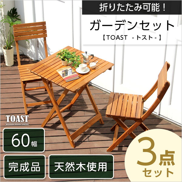 テーブル 60cm ガーデンファニチャーセット 屋外 折りたたみ 屋外用 セット テラス 木製 完成品 ベランダ用 ベランピング|PLUS ONE KAGU 店