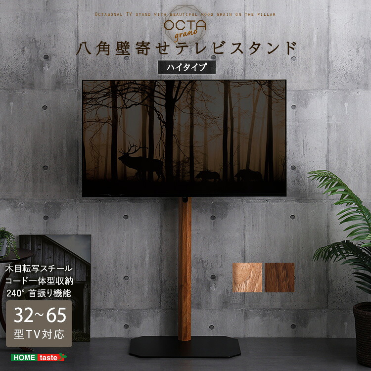 木目が美しい八角壁寄せテレビスタンド ハイタイプ|PLUS ONE KAGU 店