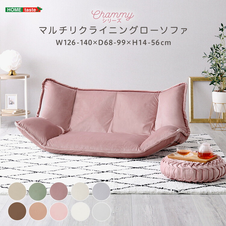 ベッド 寝具 大人かわいいインテリア マルチリクライニングローソファ【Chammy -チャミー-】｜PLUS ONE KAGU 店