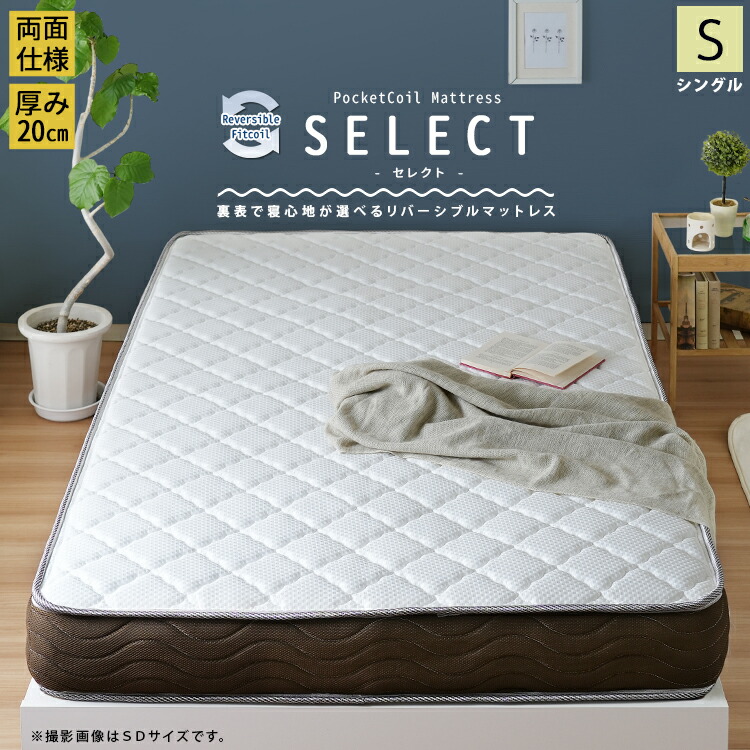 ベッド 寝具 マットレスのみ リバーシブルフィットコイル ポケットコイルマットレス マット 両面コイル 厚み20cm 家族 1人暮らし 寝室 2人 夫婦 セレクト シングル|PLUS ONE KAGU 店