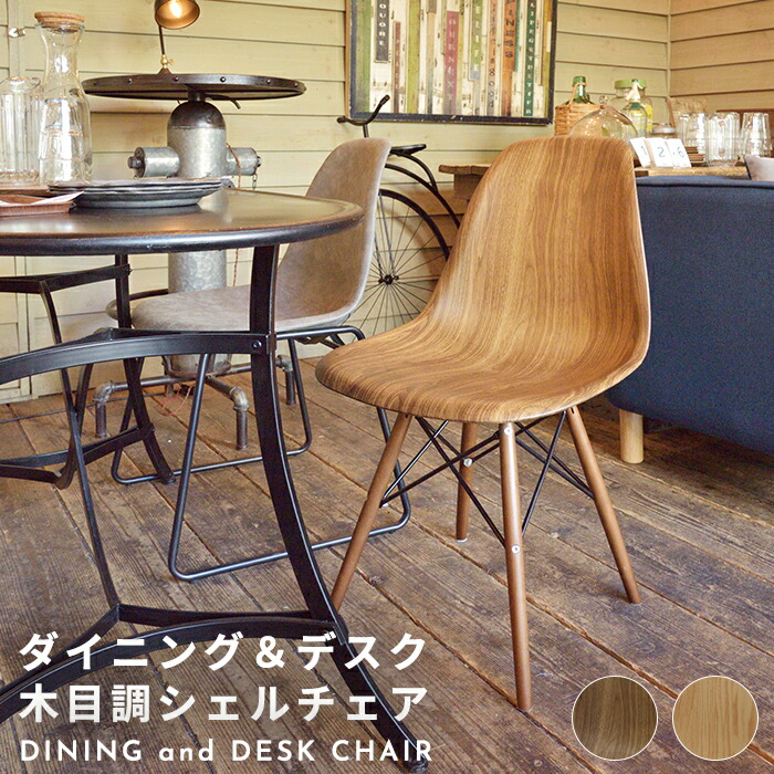 ダイニング家具 イームズ シェルチェア 木目 リプロダクト ジェネリック ミッドセンチュリー モダン 木製脚 DSW ダイニングチェア デスクチェア デザイナーズチェア リモートワーク 椅子 イス スタイリッシュ おしゃれ 北欧風 カフェ風 一人暮らし｜PLUS ONE KAGU 店