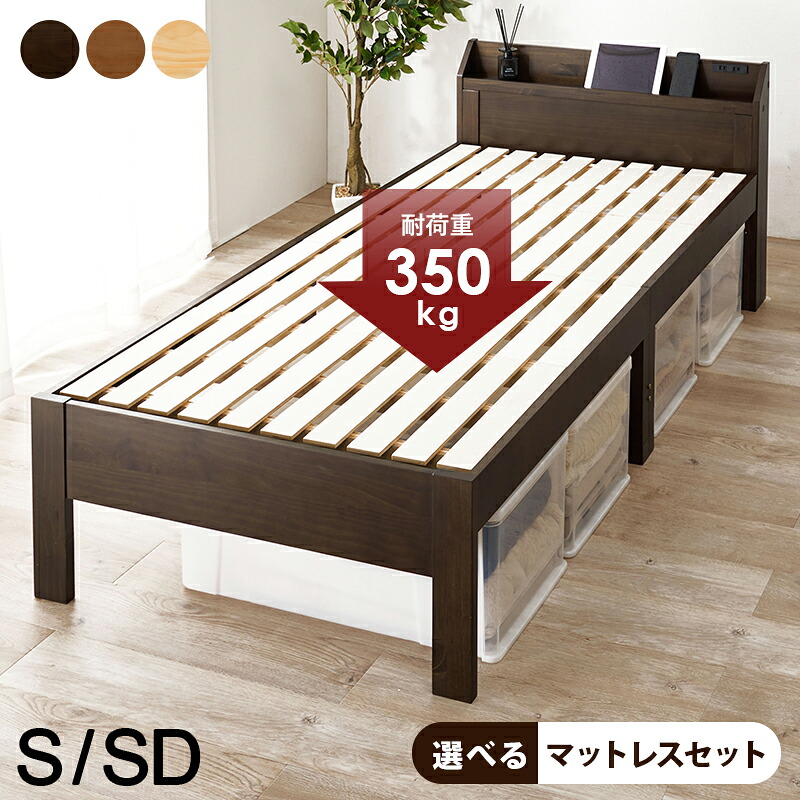 ベッド 寝具 シングル 耐荷重350kg 頑丈 すのこ フレームのみ ２口コンセント 棚付き 床下高さ3段階 宮付き きしみ抑制 たわみ軽減 木製 床下収納スペース セミダブル 引越し 進学 入学｜PLUS ONE KAGU 店