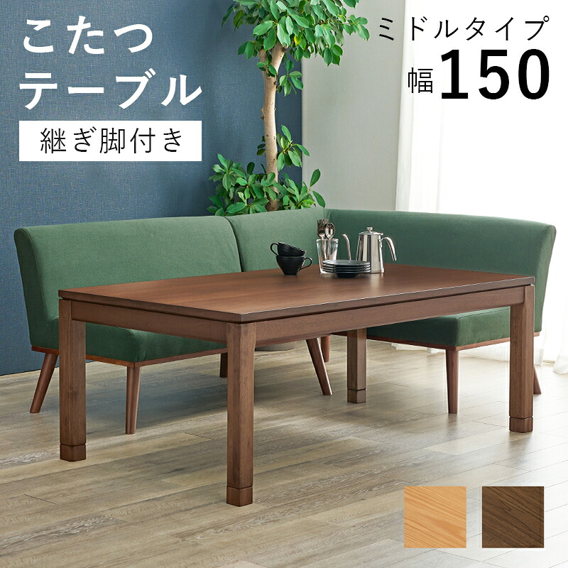 ソファ 座椅子 リビングコタツ シェルタK150-M ミドルタイプ こたつ 幅150&times;85cm 長方形 継ぎ脚付き 高さ調節 こたつ本体のみ ダイニングこたつテーブル 単品 天然木 木目調 北欧 モダン 継脚式 石英管ヒーター600w 炬燵 火燵｜PLUS ONE KAGU 店