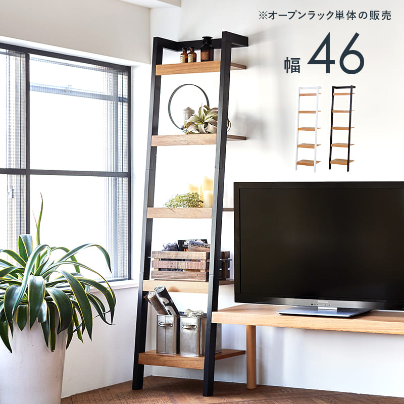 収納家具 ラック 壁面収納リビング 幅46cm 壁面収納ラダー オープン 飾り棚 本棚 木製 ブックシェルフ リビング収納ナチュラルテイスト 木目 ウッディ おしゃれ カフェ風 落ち着いた雰囲気 ナチュラルスタイル ナチュラル素材 温かい｜PLUS ONE KAGU 店